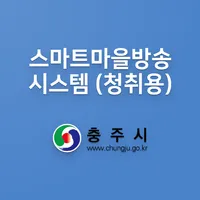 충주시 스마트 마을 방송 - 청취용 icon
