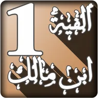 أوضح المسالك إلى ألفية ابن مال icon