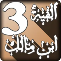 أوضح المسالك إلى ألفية ابن مال icon