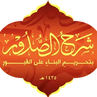 البناء على القبور icon