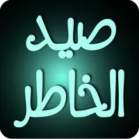 صيد الخاطر icon