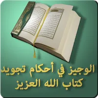 الوجيز في أحكام تجويد كتاب الل icon