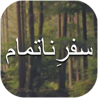 Safar e Natamam icon