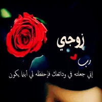 كلام حب للزوج icon