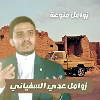 زوامل عدي السفياني 2023 icon