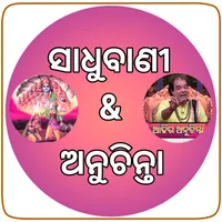 Odia Sadhu Bani -Odia Nitibani icon