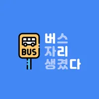 버리다 : 버스 자리 알림 icon