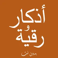 أذكار ورقية بدون انترنت icon