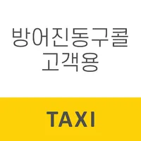 방어진동구콜택시 승객용 icon