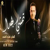 ترند تدللي وتمايلي 2023 icon