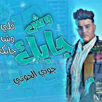 اغنية وش جابك قلي وش جابك icon