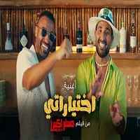 اغنية اختياراتي مدمرة حياتي icon