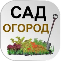 САД Огород Дача Полезные совет icon