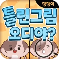 오디야 댕댕이 틀린그림찾기 icon