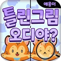 오디야 애옹이 틀린그림찾기 icon