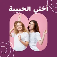 أختي الحبيبة : كلام جميل icon