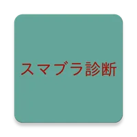 スマブラキャラ診断メーカー icon