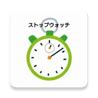 ストップウォッチ＆カレンダー icon