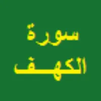 سورة الكهف icon