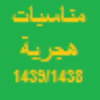 مناسبات هجرية icon