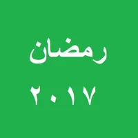 رمضان icon