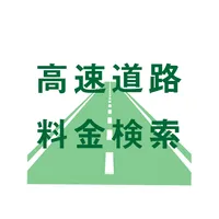 高速道路料金検索 icon