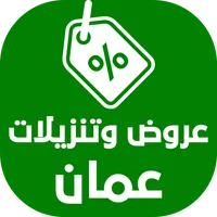 عروض وتنزيلات عمان icon