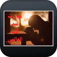 عبارات عيد الأب العالمي icon