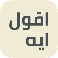 A2ol eh - اقول ايه icon