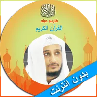 القران الكريم صوت فارس عباد icon