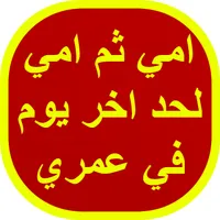 امي ثم امي لحد اخر يوم في عمري icon