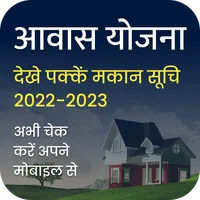 आवास योजना - Awas Yojna Suchi icon