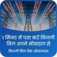 अपना बिलजी बिल देखे मिनटों में icon