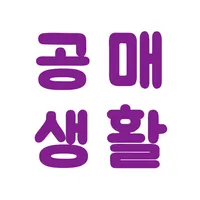 공매생활 - 공매정보, 부동산 지역정보,실거래가 icon