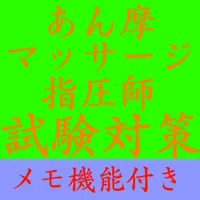 【メモ機能付き】あん摩マッサージ指圧師試験対策一問一答形式 icon