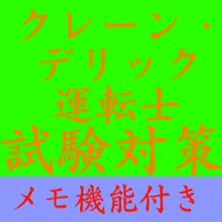 【メモ機能付き】クレーン・デリック運転士試験対策一問一答形式 icon