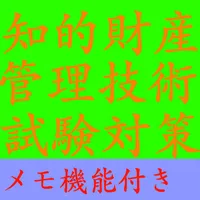 【メモ機能付き】知的財産管理技術検定試験対策一問一答形式 icon