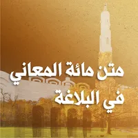 مائة المعاني icon