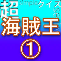 超simpleクイズseries～海賊王1～ icon