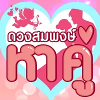 ดวงสมพงษ์ -หาคู่ ทำนายเนื้อคู่ icon