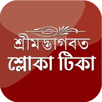 Shloka Tika বৈষ্ণব শ্লোকাবলি icon