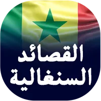 Senegalese Qassaid with Songs icon