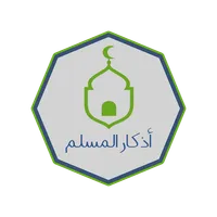 أذكار المسلم icon
