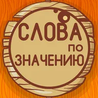 Угадай слова по значению icon