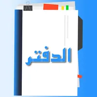 El daftar - الدفتر icon