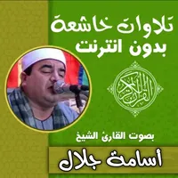 تلاوات خاشعة مؤثرة اسامة جلال icon