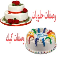 وصفات حلويات icon