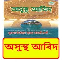 অসুস্থ আবিদ ইসলামিক বই icon