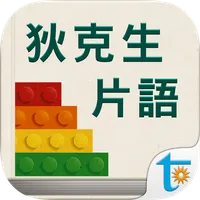 狄克生片語攻略 icon