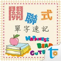 關聯式單字2000速記，正體中文版 icon